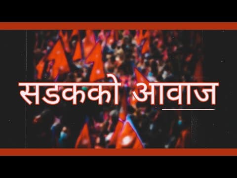 SWOPNIL - Sadak Ko Awaj (Teaser)